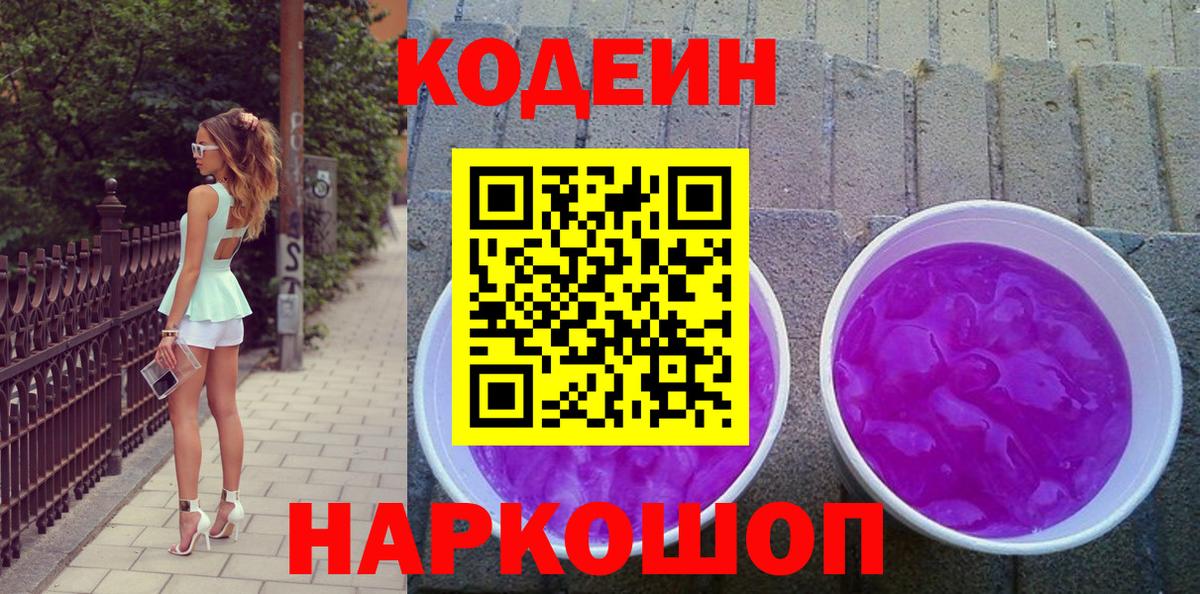 Кодеин Purple Drank Тейково