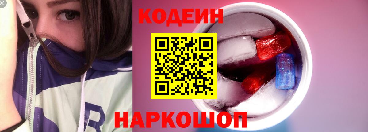 Codein напиток Lean (лин)  Codein Purple Drank  Вход с VPN  Тейково 